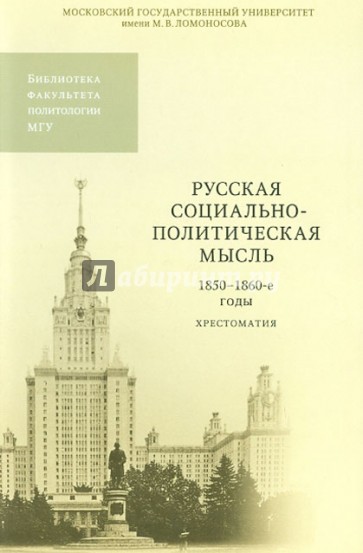 Русская социально-политическая мысль. 1850-1860-е годы. Хрестоматия