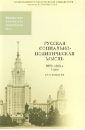 Русская социально-политическая мысль. 1850-1860-е годы. Хрестоматия