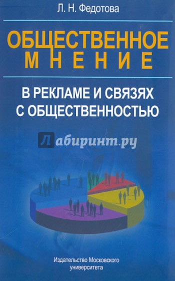 Общественное мнение в рекламе и связях с общественностью