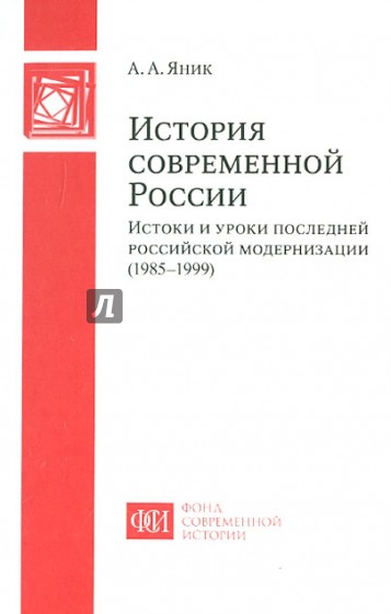 История современной России. Истоки и уроки последней российской модернизации (1985-1999)