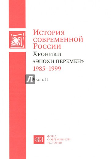 История современной России. Хроники "эпохи перемен" 1985-1999. В 2-х частях. Часть 2