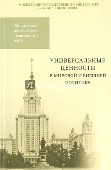 Универсальные ценности в мировой и внешней политике