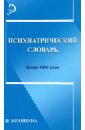 Психиатрический словарь - Первый Виктор Станиславович, Сухой Василий Федорович, Гриневич Евгения Геннадиевна, Маркова Марианна Владиславовна