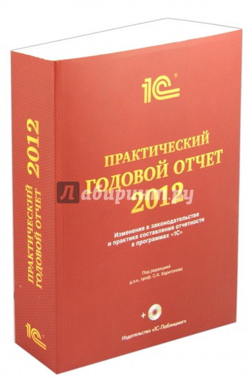 Практический годовой отчет за 2012 год. Практическое пособие (+DVD)
