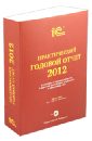 Практический годовой отчет за 2012 год. Практическое пособие (+DVD)