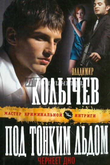 Под тонким льдом чернеет дно