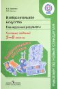 Изобразительное искусство. Планируемые результаты. Система заданий. 5-8 классы. ФГОС - Кашекова Ирина Эмильевна, Олесина Елена Петровна