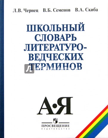 Школьный словарь литературоведческих терминов. Мир художественного произведения. Стилистика