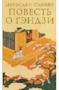 Сикибу Мурасаки Повесть о Гэндзи. В 3-х томах. Том 1 сикибу мурасаки повесть о гэндзи комплект в 3 х томах