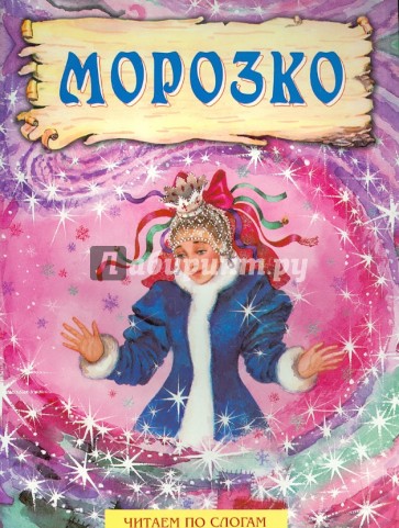 Морозко