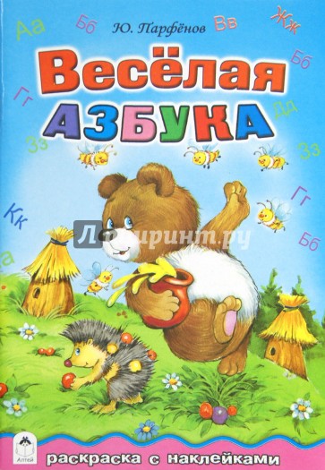 Весёлая азбука