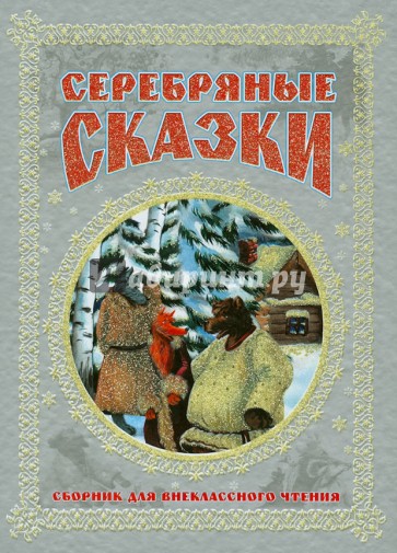 Серебряные сказки. Сборник для внеклассного чтения