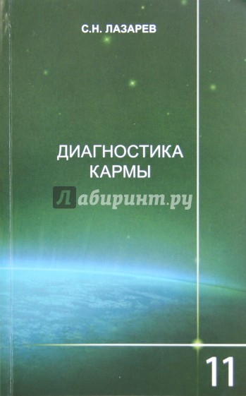 Диагностика кармы. Книга 11. Завершение диалога