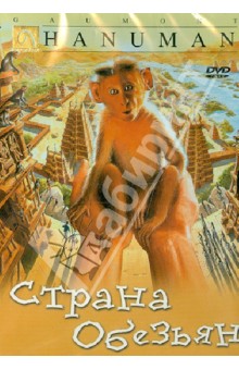 Страна обезьян (DVD). Фюжа Фред