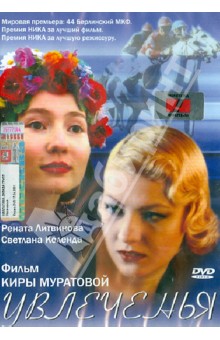 Увлечения (DVD). Муратова Кира