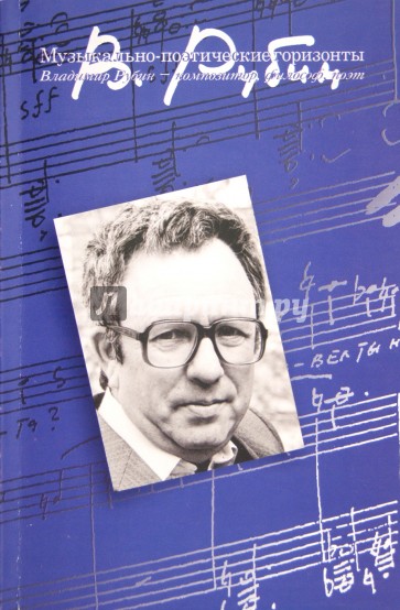 Музыкально-поэтические горизонты: Владимир Рубин - композитор, философ, поэт