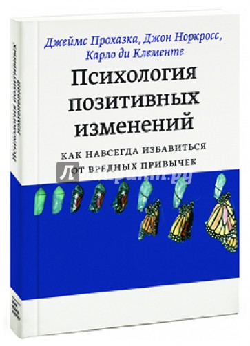 Психология позитивных изменений. Как навсегда избавиться от вредных привычек