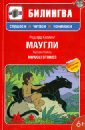 Маугли: в адаптации (+CD)
