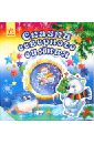Сказки северного сияния рождественские песни и колядки сборник для детей с текстами и нотами cd