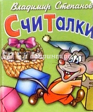 Считалки