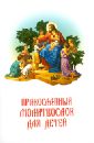 Православный молитвослов для детей православный молитвослов для детей