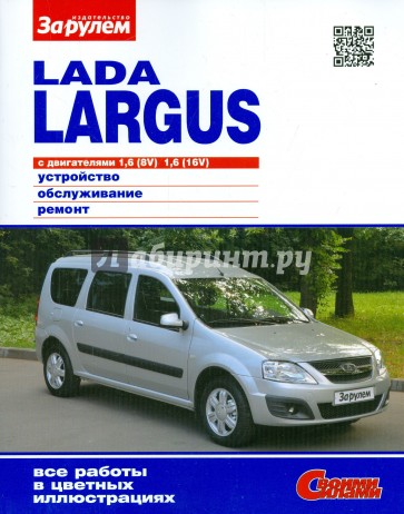 Lada Largus с двигателями 1,6 (8V) ; 1,6 (16V). Устройство, обслуживание, ремонт