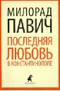 Последняя любовь в Константинополе. Пособие по гаданию. Роман-таро - Павич Милорад