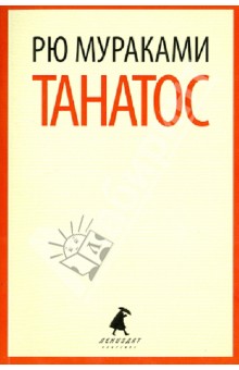 Обложка книги Танатос, Мураками Рю