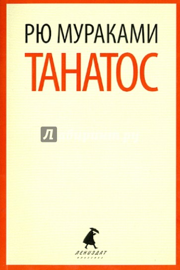 Танатос
