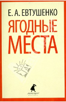 Обложка книги Ягодные места, Евтушенко Евгений Александрович