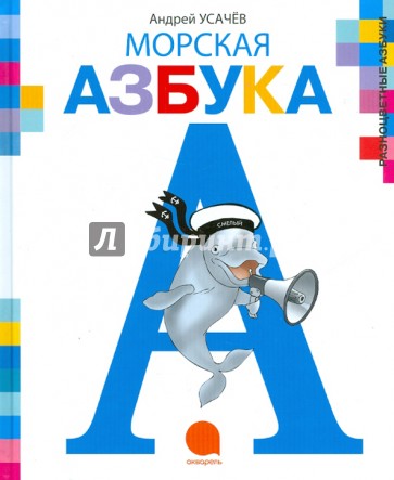 Морская Азбука