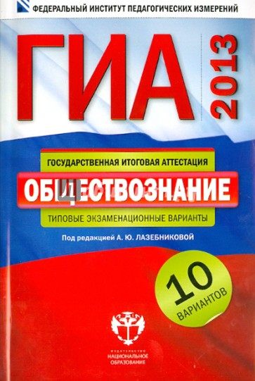 ГИА-2013. Обществознание: типовые экзаменационные варианты: 10 вариантов