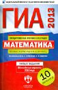 ГИА-2013. Математика: типовые экзаменационные варианты: 10 вариантов - Ященко Иван Валериевич, Семенов Андрей Викторович, Трепалин Андрей Сергеевич