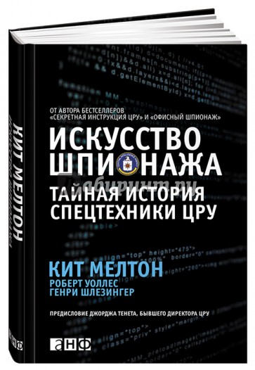 Искусство шпионажа. Тайная история спецтехники ЦРУ