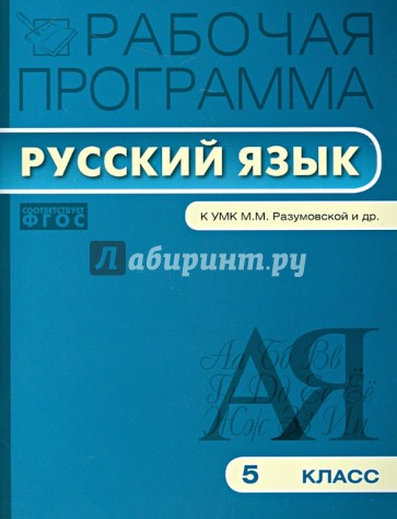 Рабочая программа по русскому языку. 5 класс. ФГОС