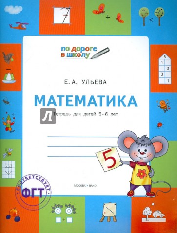 Математика. Тетрадь для детей 5-6 лет