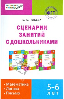 Сценарий занятий с дошкольниками. Математика, логика, письмо
