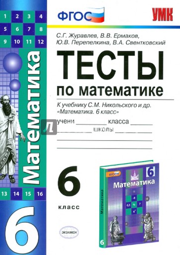 Тесты по математике. 6 класс. К учебнику С. М. Никольского и др. "Математика. 6 класс". ФГОС