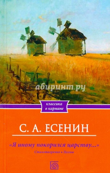 Я иному покорился царству… Стихотворения. Поэмы