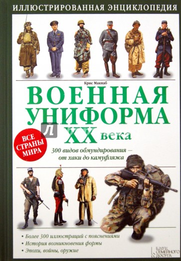 Военная униформа ХХ века. 300 видов обмундирования от хаки до камуфляжа