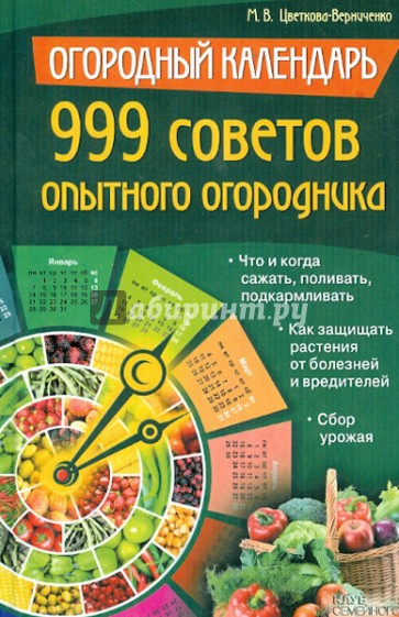 Огородный календарь. 999 советов опытного огородника. Что и когда сажать, поливать, подкармливать