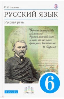 Русский язык. Русская речь. 6 класс. Учебник