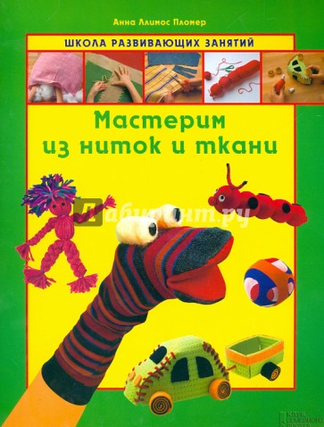 Мастерим из ниток и ткани