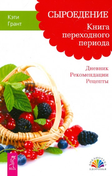 Сыроедение. Книга переходного периода. Дневник. Рекомендации. Рецепты