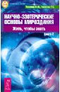 Научно-эзотерические основы мироздания. Жить, чтобы знать. Книга 2 - Тихоплав Виталий Юрьевич, Тихоплав Татьяна Серафимовна