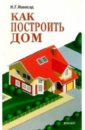 цена Новосад Нонна Григорьевна Как построить дом