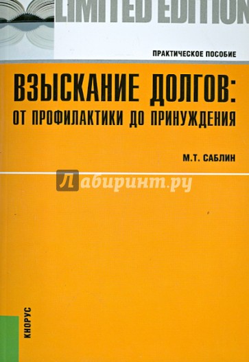 Взыскание долгов: от профилактики до принуждения