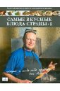 Назаров Олег Васильевич Самые вкусные блюда страны, которые я когда-либо пробовал. Часть II