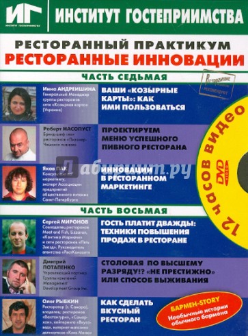 Ресторанный практикум. Ресторанные инновации. Части 7, 8 (DVD)