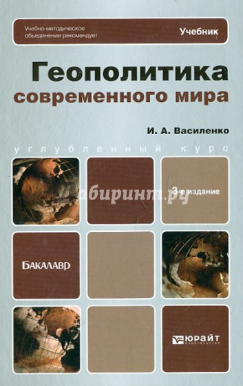 Геополитика современного мира. Учебник для бакалавров